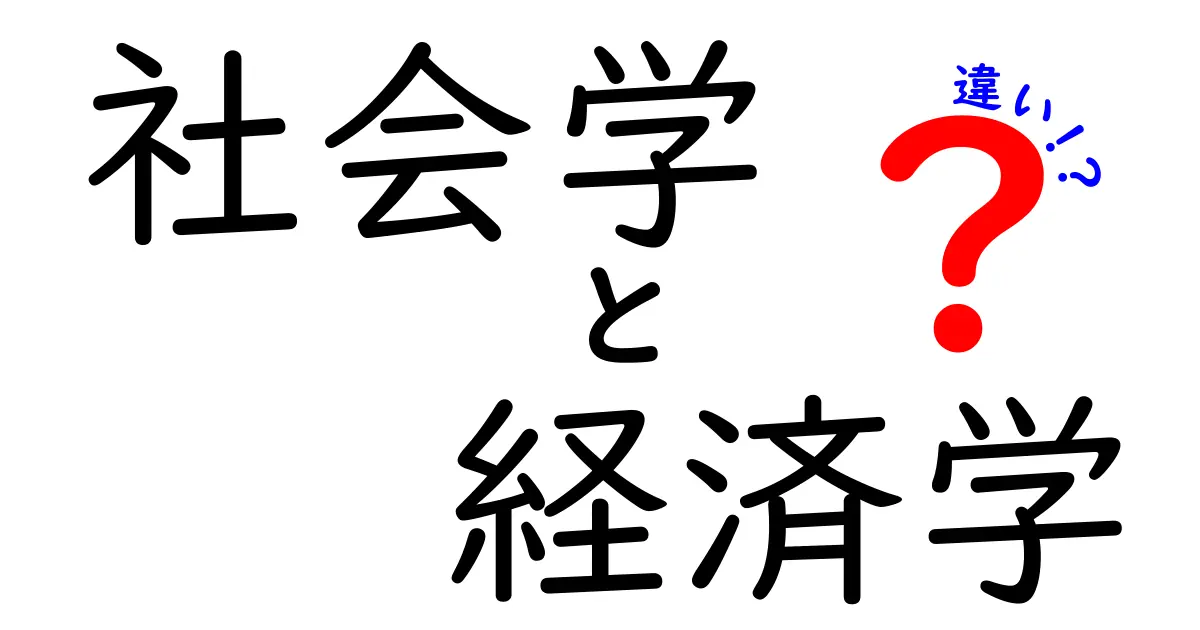 社会学と経済学の違いを徹底解説！あなたの知らない社会の仕組み