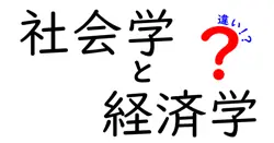 社会学と経済学の違いは？