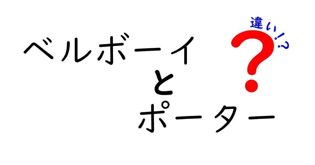 ベルボーイとポーターの違いとは？知られざる役割と歴史を徹底解説！