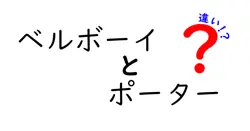 ベルボーイとポーターの違いは？