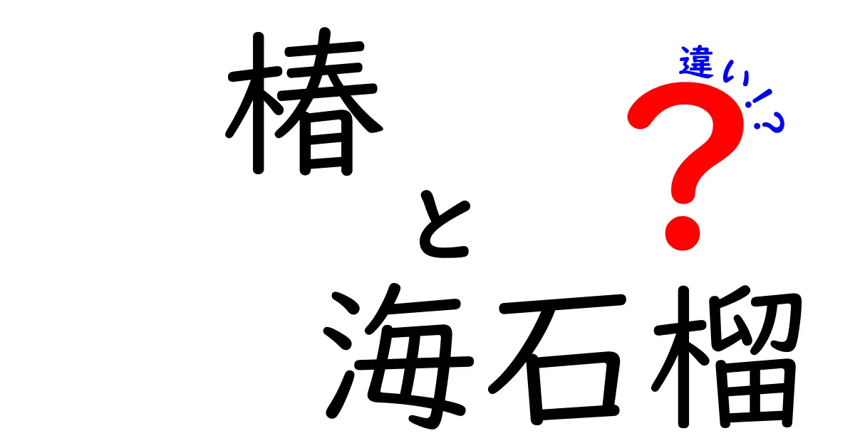 椿と海石榴の違いを徹底解説！あなたの知らない魅力とは？