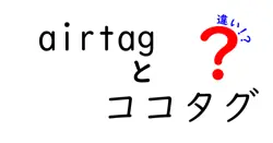 airtagとココタグの違いは？
