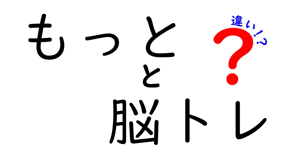 もっと脳トレと他の脳トレの違いを徹底解説！