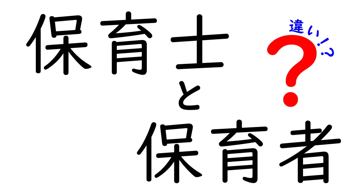 保育士と保育者の違いとは？分かりやすく解説します！