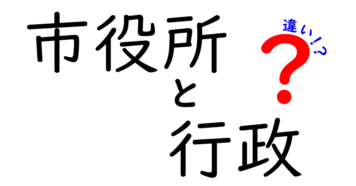 市役所と行政の違いとは？知っておきたい基礎知識