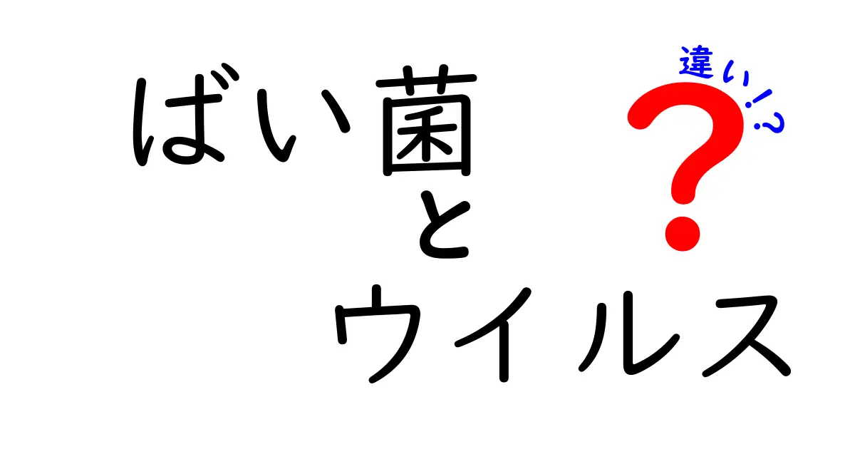 ばい菌とウイルスの違いを徹底解説!その特徴と影響とは?