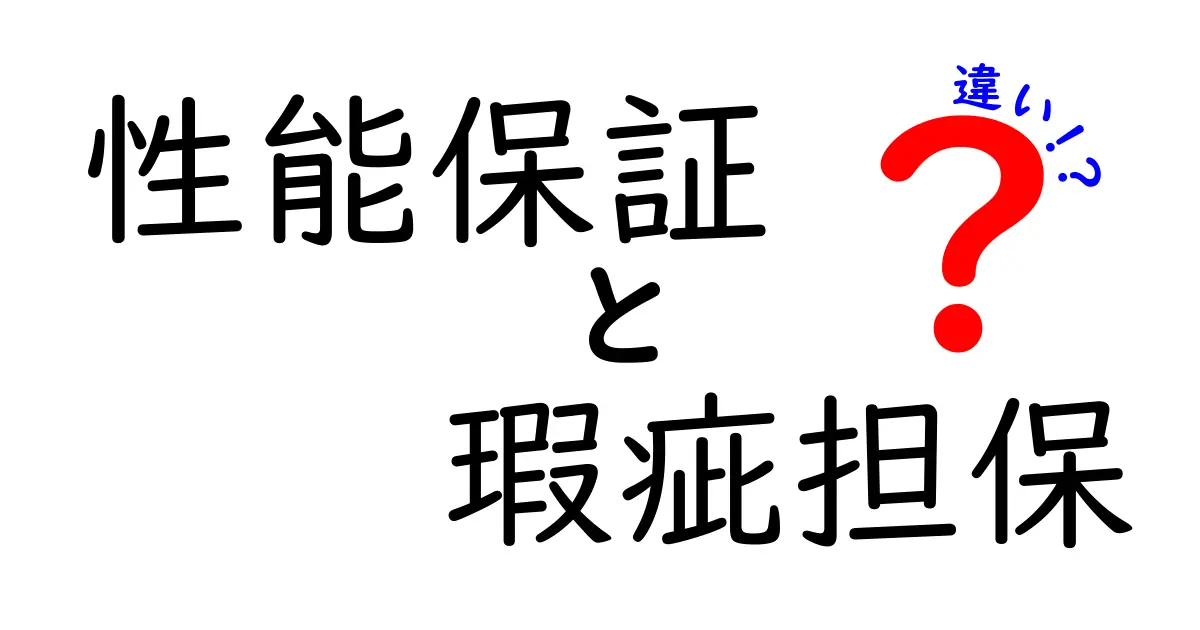 性能保証と瑕疵担保の違いを徹底解説!わかりやすい例も紹介