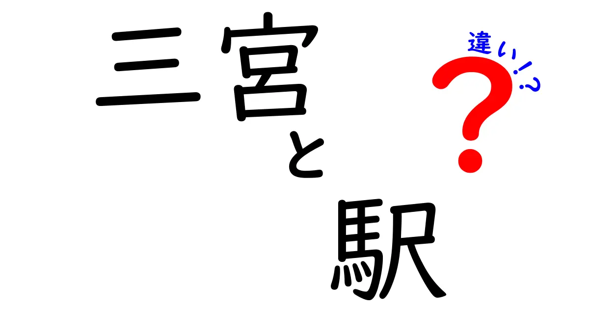 三宮駅って何？神戸の三宮駅と阪急三宮駅の違いを徹底解説！