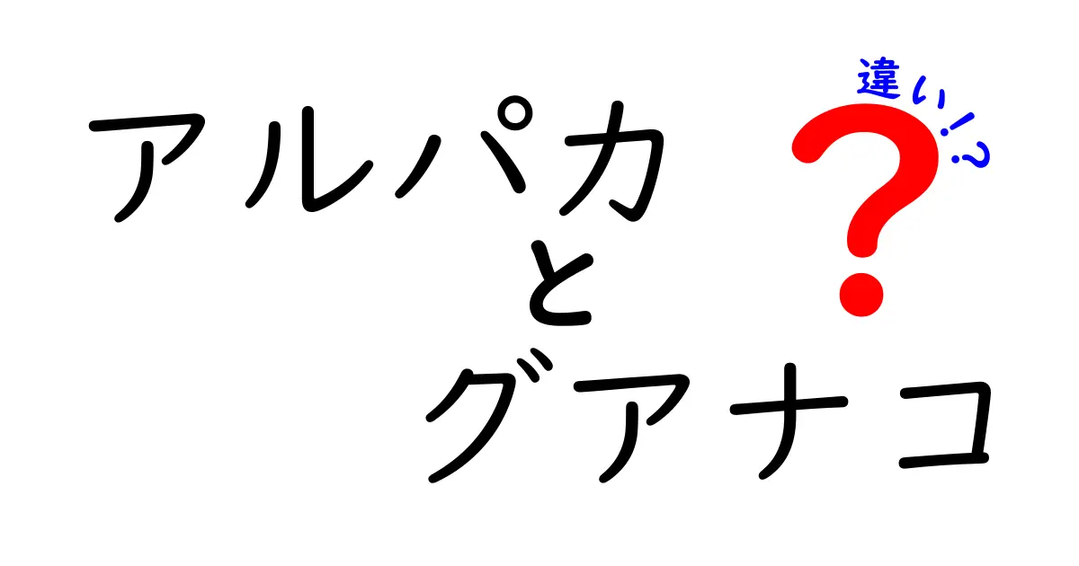 アルパカとグアナコの違いを徹底解説！見た目や生態はどう違う？