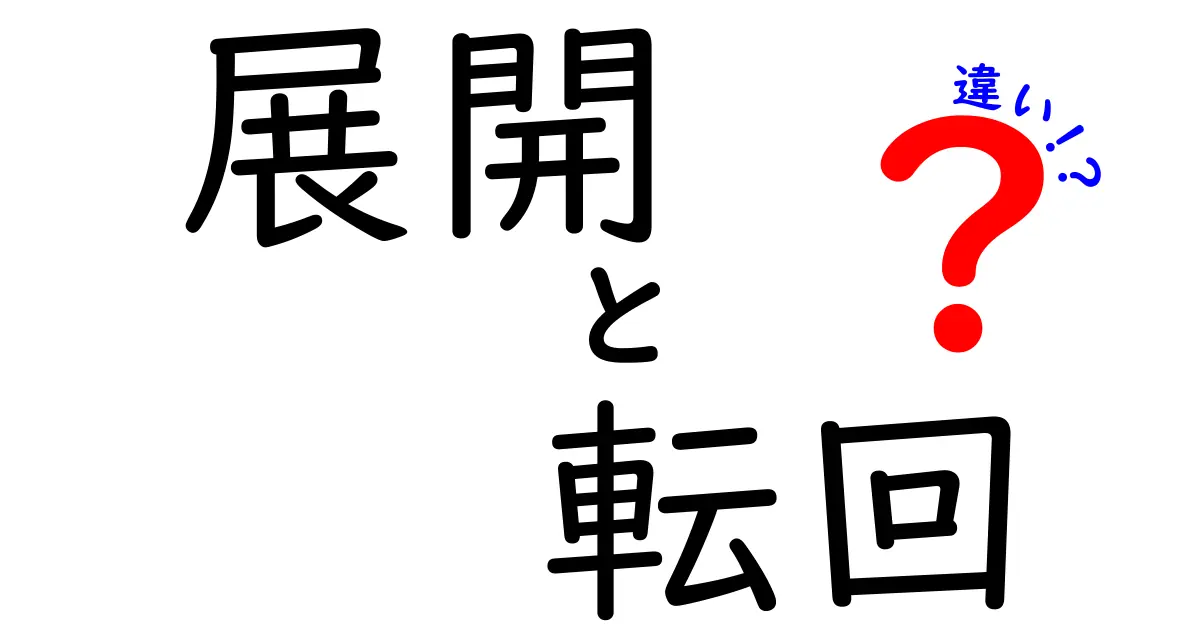 展開と転回の違いとは？それぞれの意味をわかりやすく解説