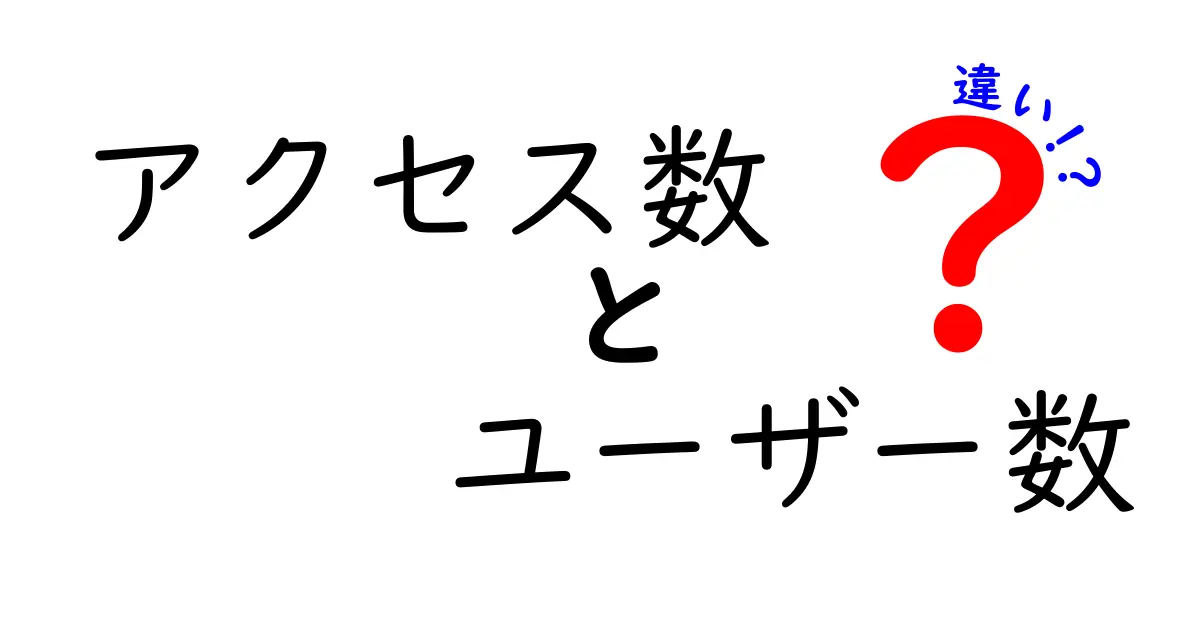 アクセス数とユーザー数の違いを徹底解説！どちらが重要なの？