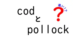 codとpollockの違いは？
