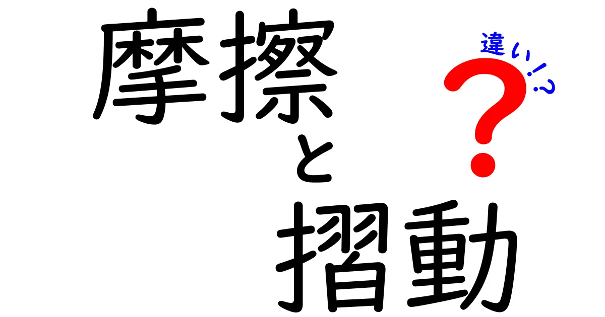 摩擦と摺動の違いをわかりやすく解説！わかると面白いこれらの物理現象