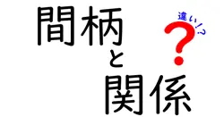間柄と関係の違いは？