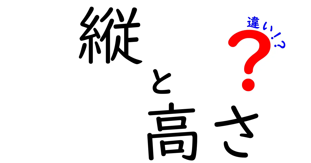 縦と高さの違いをわかりやすく解説！