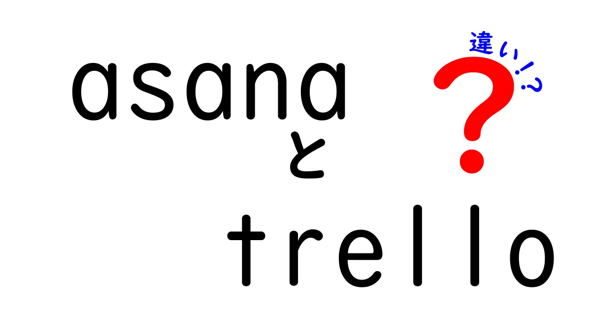 AsanaとTrelloの違いを徹底解説！どちらがあなたに合っている？