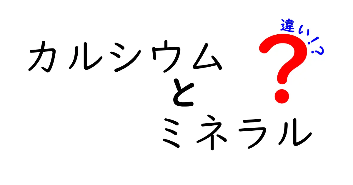 カルシウムとミネラルの違いを徹底解説！理解を深めよう