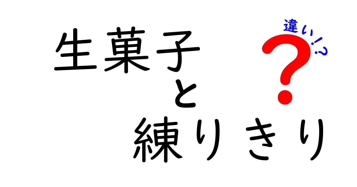 生菓子と練りきりの違いを徹底解説！あなたはどちらが好き？