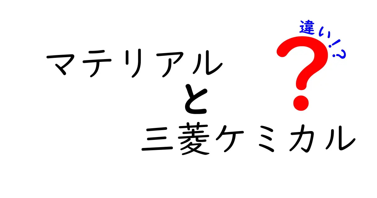 マテリアルと三菱ケミカルの違いをわかりやすく解説!