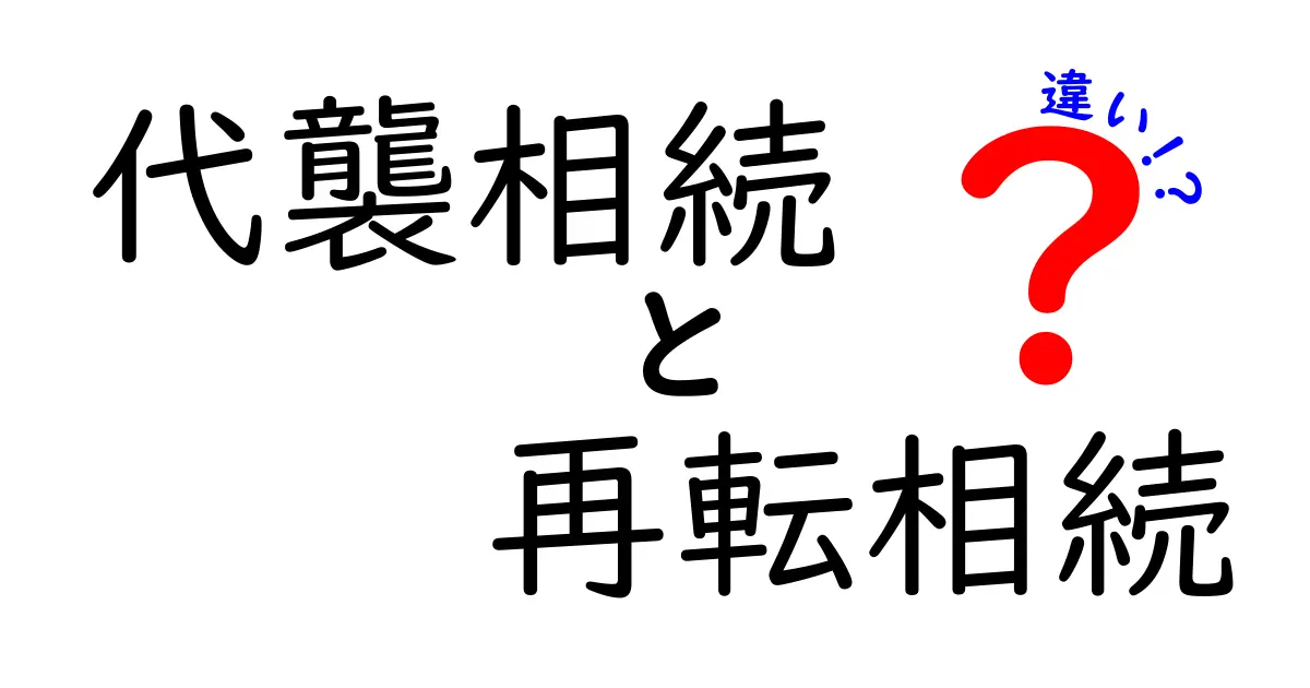 代襲相続と再転相続の違いを徹底解説!あなたは理解している?