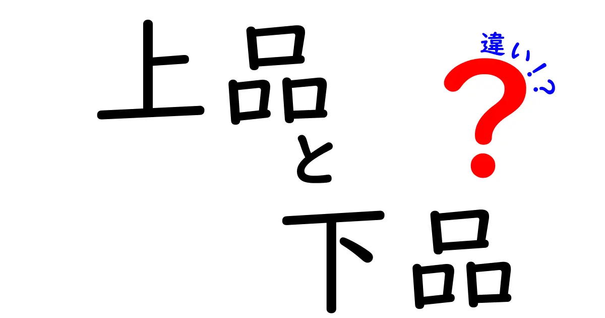 上品と下品の違いを理解しよう！日常生活に潜むその境界線とは？