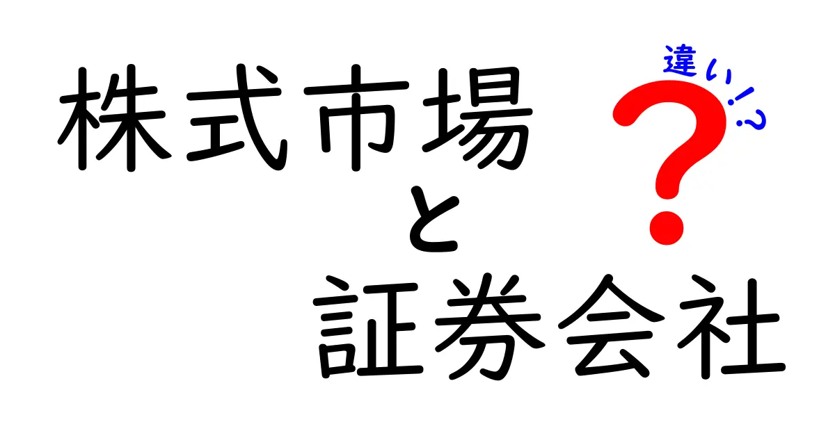 株式市場と証券会社の違いをわかりやすく解説!