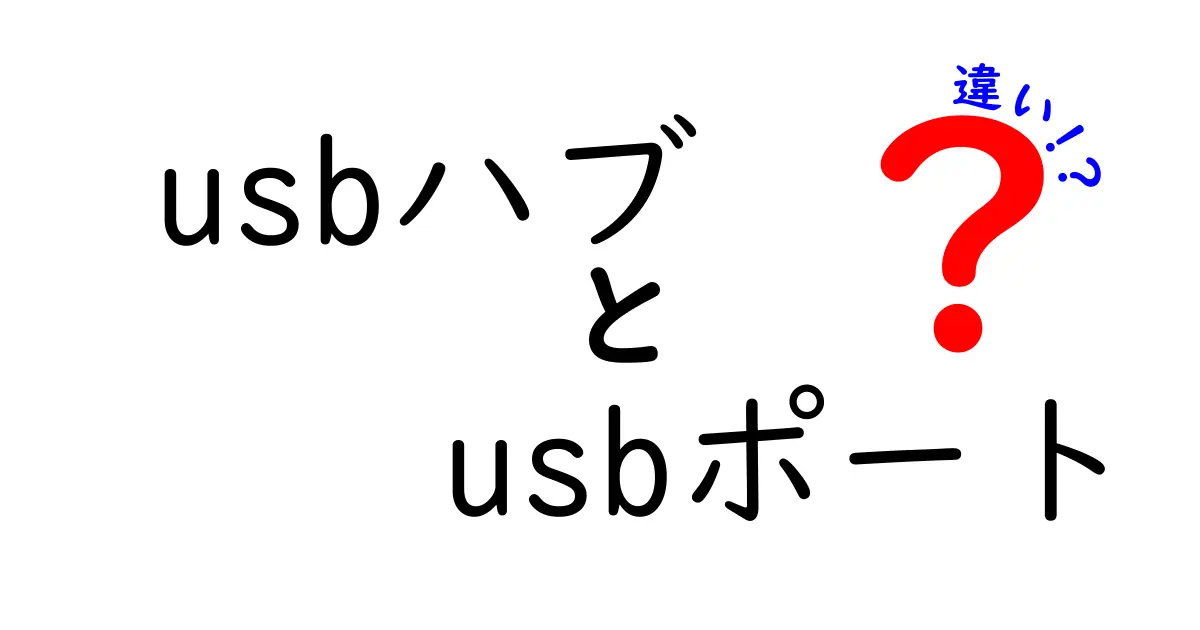 USBハブとUSBポートの違いとは？わかりやすく解説！