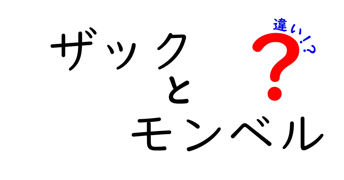 ザックとモンベルの違いを徹底解説！あなたに合った選び方は？