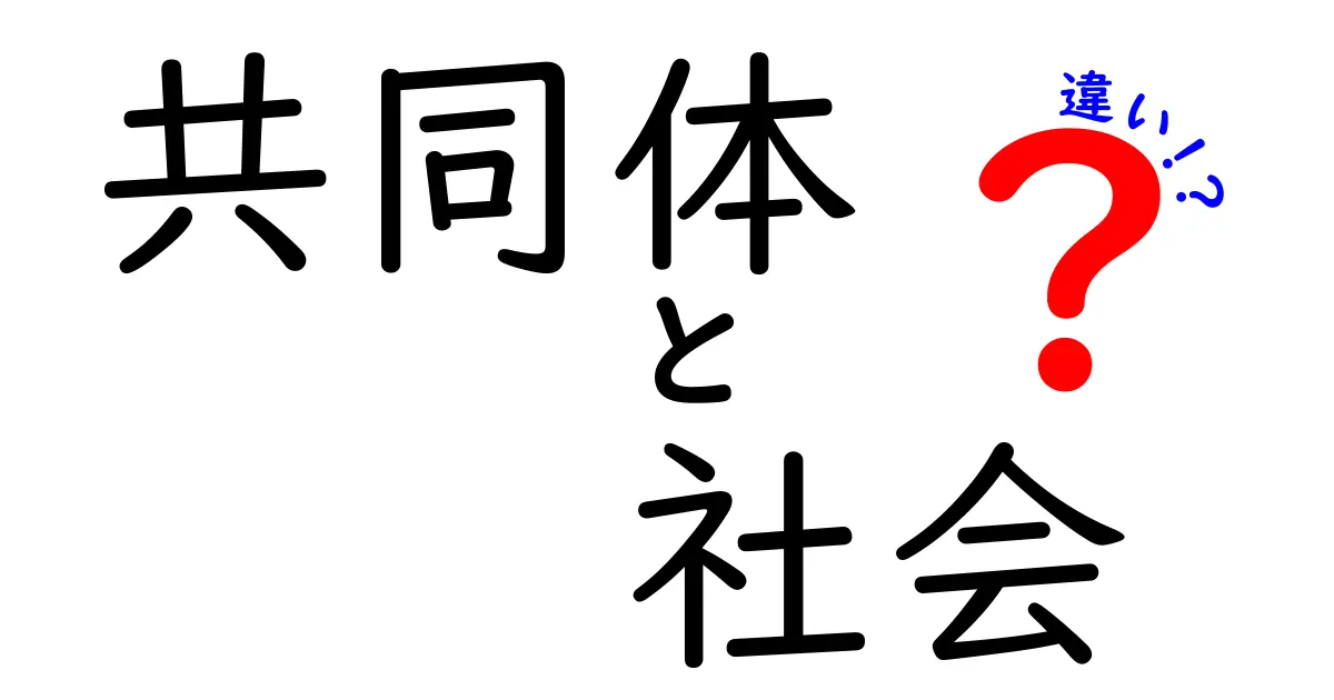 共同体と社会の違いを分かりやすく解説！