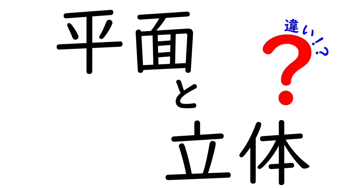 平面と立体の違いをわかりやすく解説！