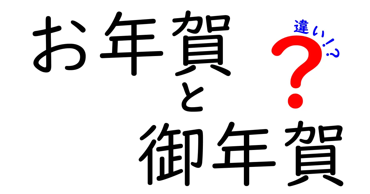 お年賀と御年賀の違いを徹底解説！贈り物のマナーと意味について