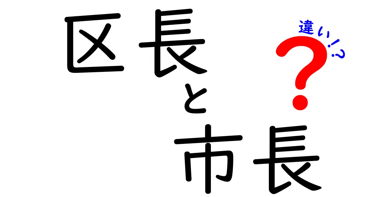 区長と市長の違いを徹底解説！あなたの街のリーダーは誰？