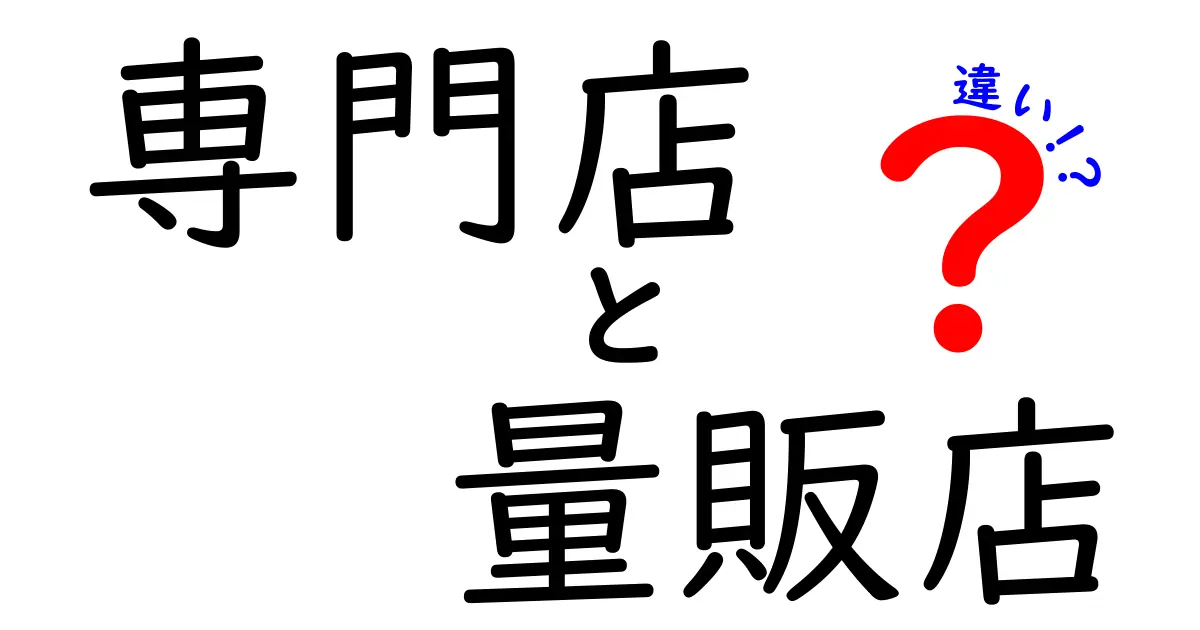 専門店と量販店の違いをわかりやすく解説！どちらが自分に合っている？