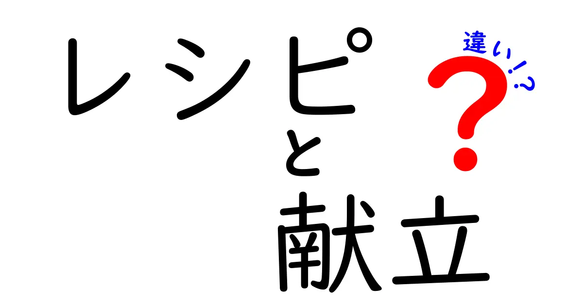 レシピと献立の違いとは？料理初心者にもわかりやすく解説します！