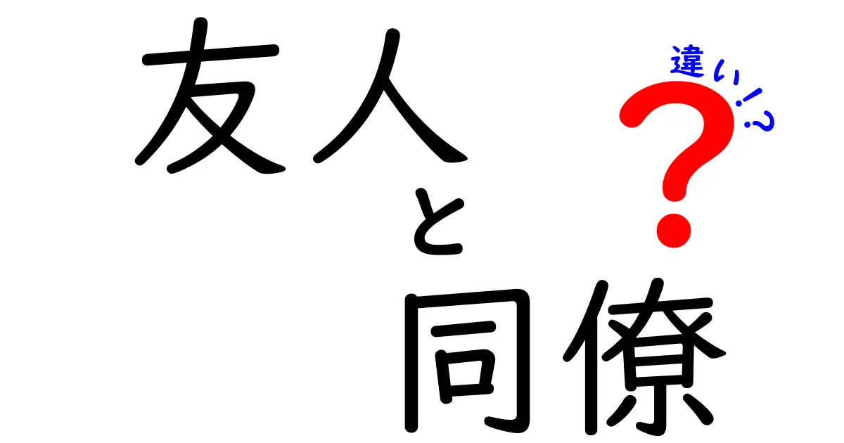 友人と同僚の違いを徹底解説！あなたはどちらの関係を重視する？