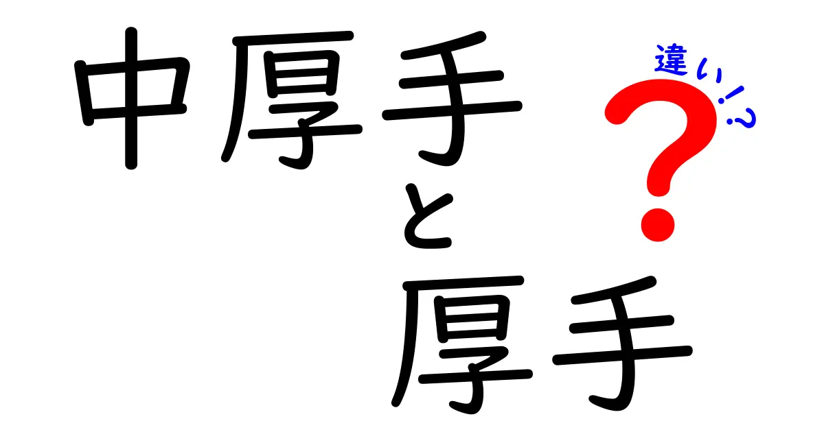 中厚手と厚手の違いを徹底解説！どちらを選ぶべきか？