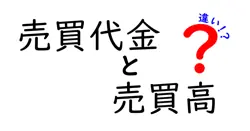 売買代金と売買高の違いは？