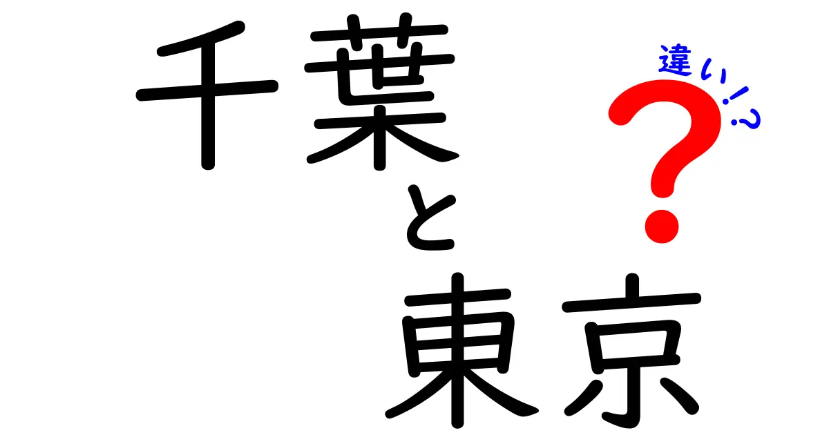 千葉と東京の違いを徹底解説！それぞれの魅力とは？