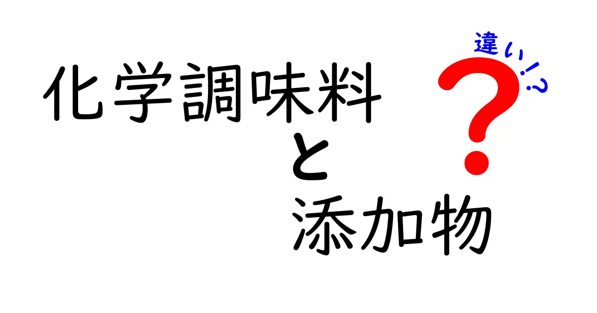 化学調味料と添加物の違いを徹底解説！意外と知らない食品の真実