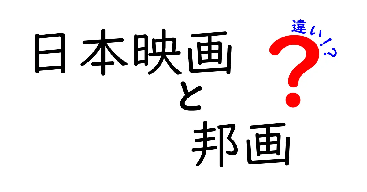 「日本映画」と「邦画」の違いを徹底解説！知っておきたい基礎知識