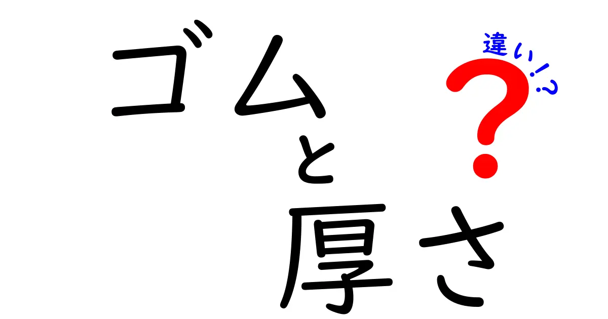 ゴムの厚さがもたらす違いとは？用途に応じた選び方ガイド