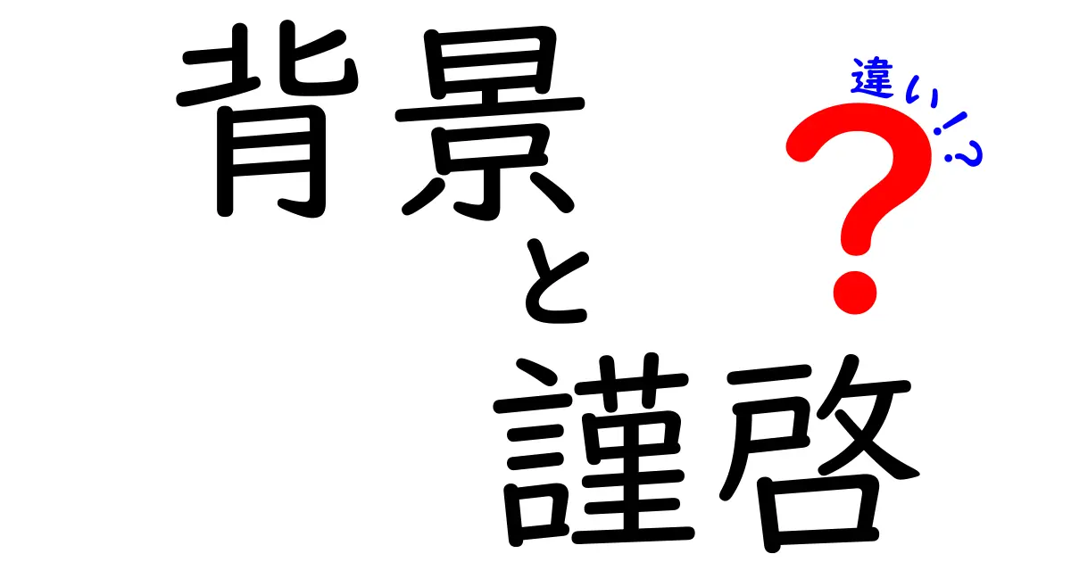 「背景」と「謹啓」の違いとは？知っておくべき基礎知識