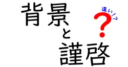 背景と謹啓の違いは？
