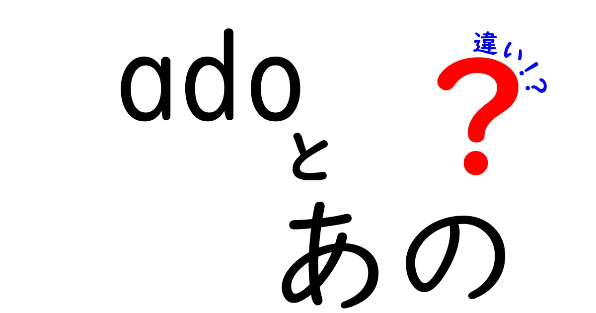 「ado」と「あの」の違いを徹底解説！その意味と使い方とは？