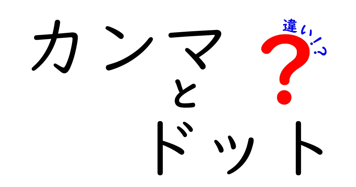 カンマとドットの違いを理解しよう！使い方と意味を徹底解説