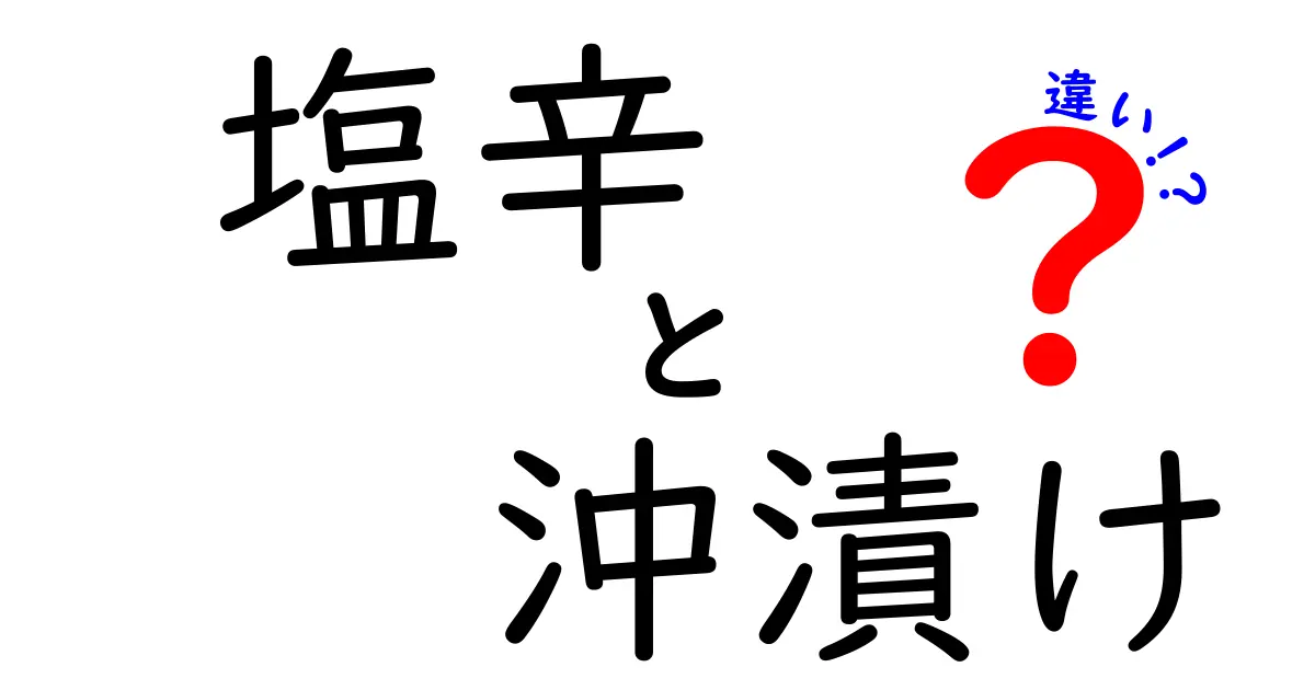 塩辛と沖漬けの違い – おいしさの秘密を解明！