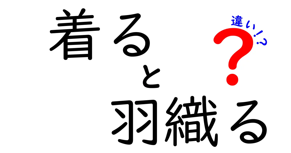 「着る」と「羽織る」、どちらがどのシチュエーションで使われるのか？