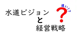 水道ビジョンと経営戦略の違いは？