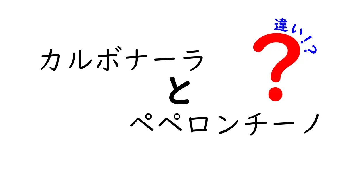 カルボナーラとペペロンチーノの違いとは？美味しいパスタを楽しもう！