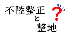 不陸整正と整地の違いは？